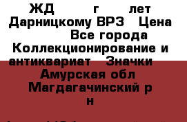 1.1) ЖД : 1965 г - 30 лет Дарницкому ВРЗ › Цена ­ 189 - Все города Коллекционирование и антиквариат » Значки   . Амурская обл.,Магдагачинский р-н